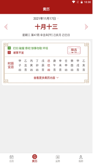 新华万年历app官方版的图册