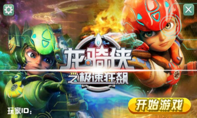 龙骑侠之极速狂飙游戏的图册