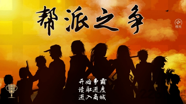 帮派之争破解版的图册