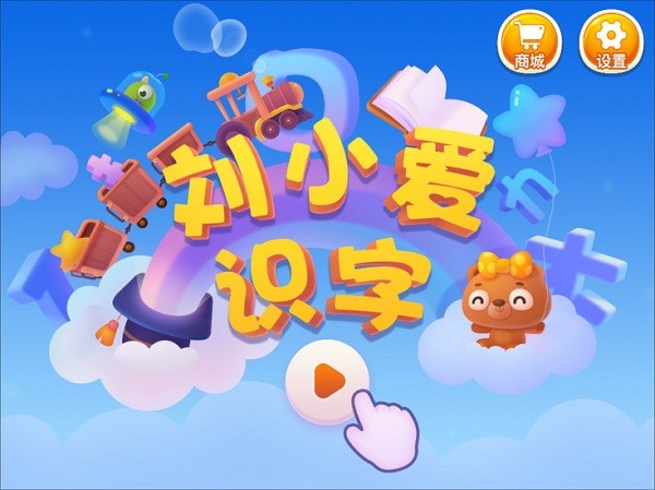 刘小爱识字的图册