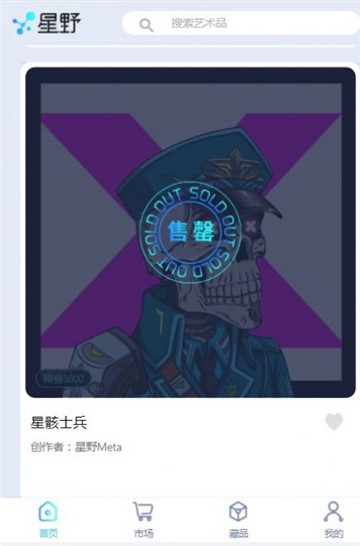 星野Meta数字藏品的图册