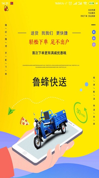 鲁蜂快送安卓版的图册