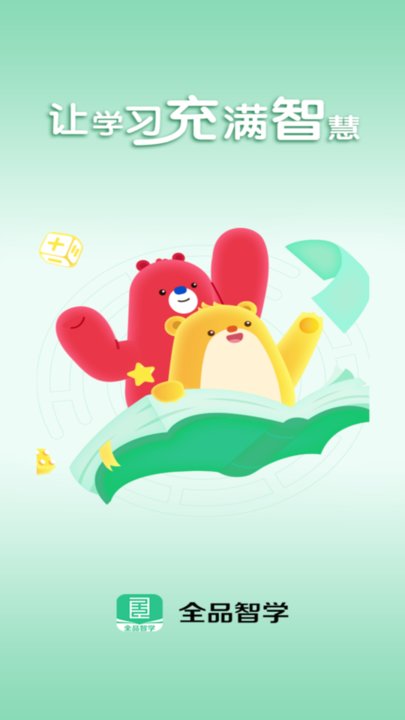 全品智学app官方版的图册