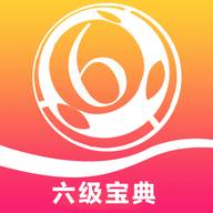 六级考试宝典安卓版