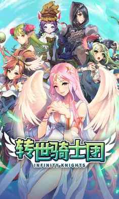 转世骑士团内购破解版的图册