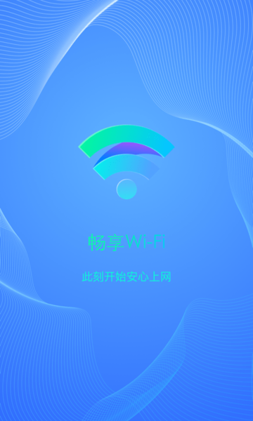 畅享WiFi手机版的图册