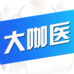 大咖医