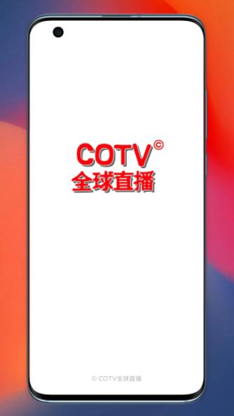 COTV全球直播的图册