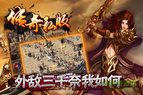 传奇私服的图册