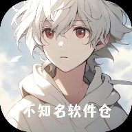 不知名软件仓官方版
