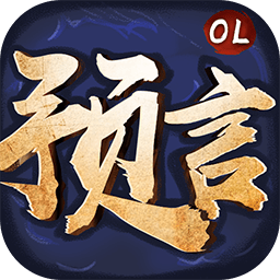 预言世界果盘版