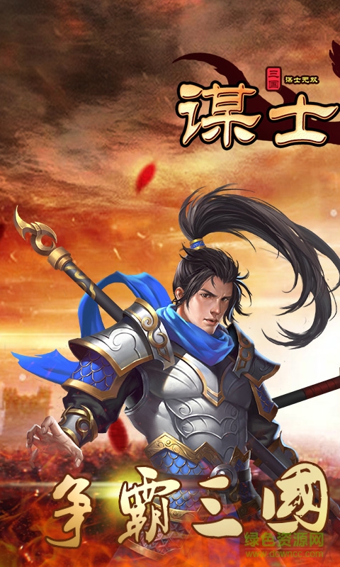 谋士无双游戏的图册