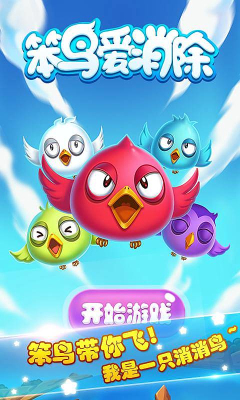 笨鸟爱消除的图册