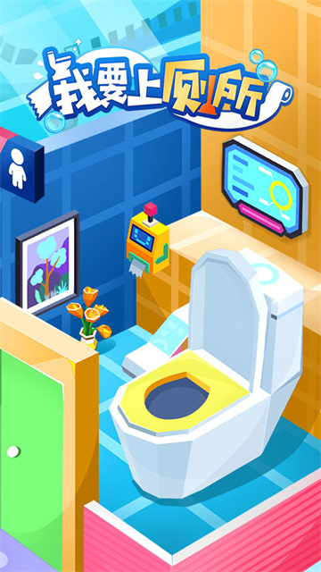 我要上厕所游戏的图册