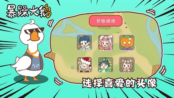 暴躁大鹅游戏的图册