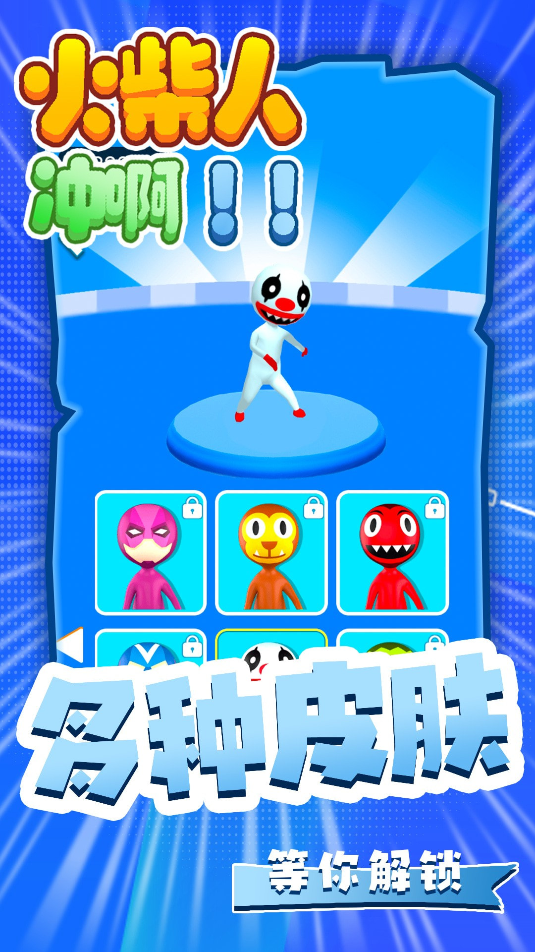 火柴人冲啊的图册