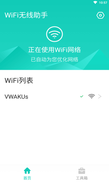 WiFi无线助手安卓版的图册