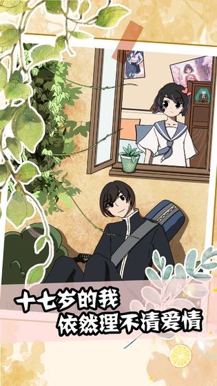 十七岁的我依然理不清爱情的图册