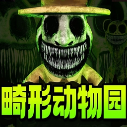 畸形动物园下载版