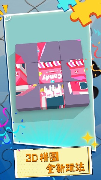 脑洞拼图3d小游戏的图册
