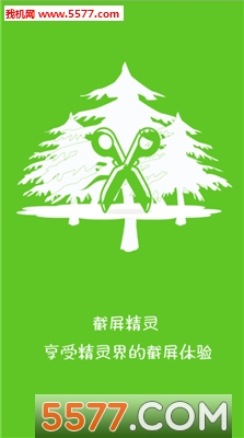 截屏精灵安卓版的图册