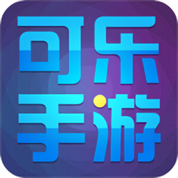 可乐游戏app
