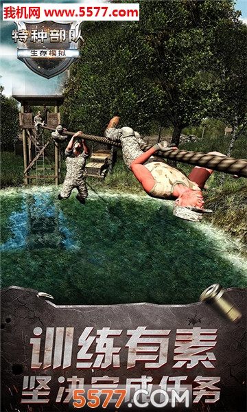 特种部队生存模拟手机版的图册