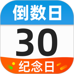 桌面美化倒数日倒计时app(改名桌面倒数日mDays)