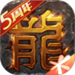 热血传奇高爆版手游