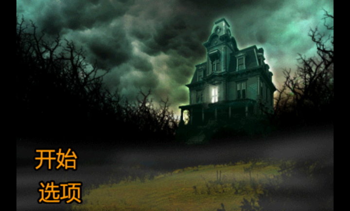 恐怖庄园的秘密中文版的图册