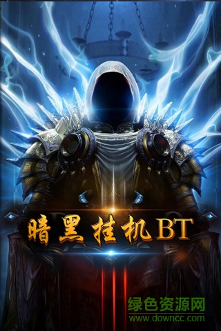 暗黑挂机BT的图册