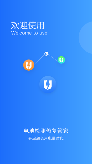 电池监测修复管家软件的图册