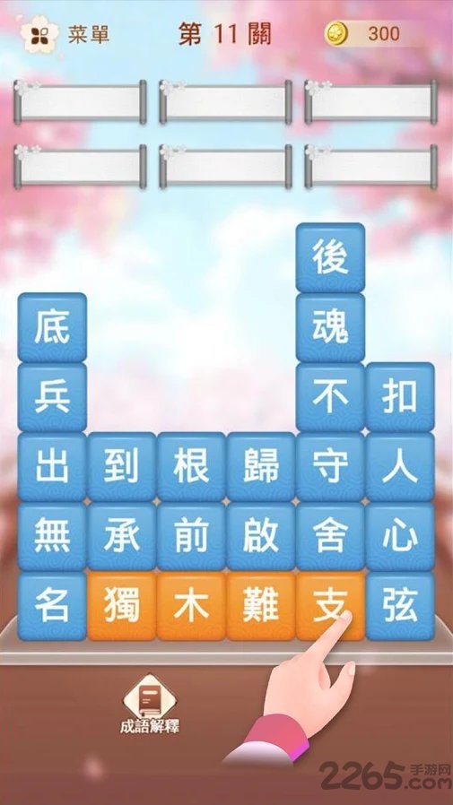 成语消消挑战手游的图册