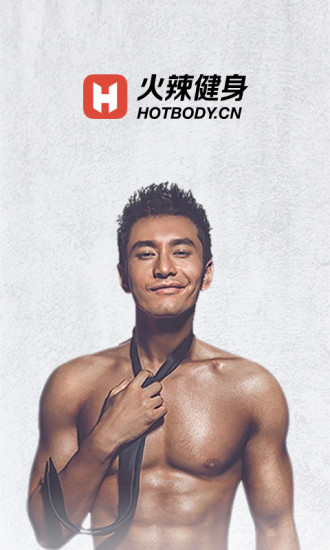 火辣健身软件的图册