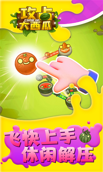 攻占大西瓜手机游戏的图册