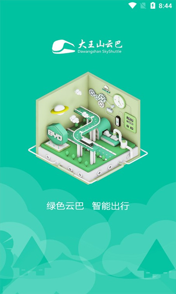 大王山云巴智能扫码app的图册