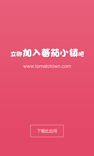 番茄小镇家长版app的图册