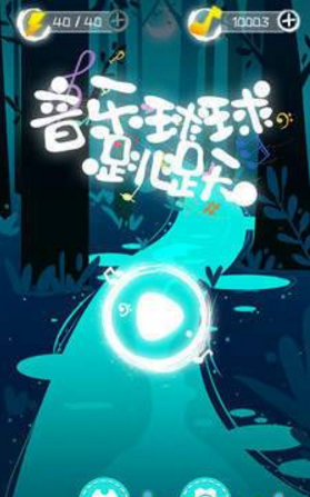音乐球球跳跃的图册