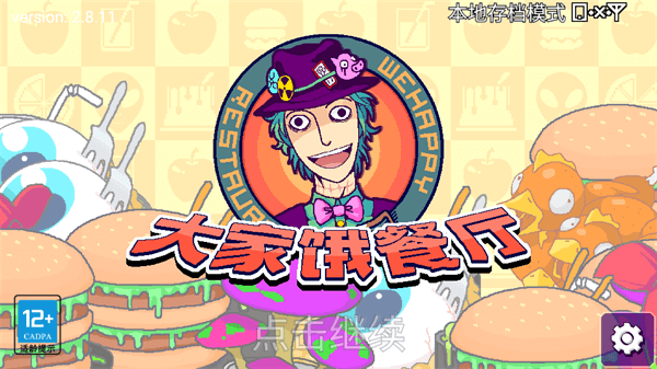 大家饿餐厅破解版的图册