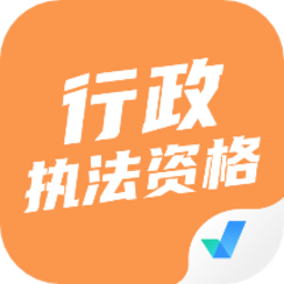 行政执法资格考试聚题库最新版
