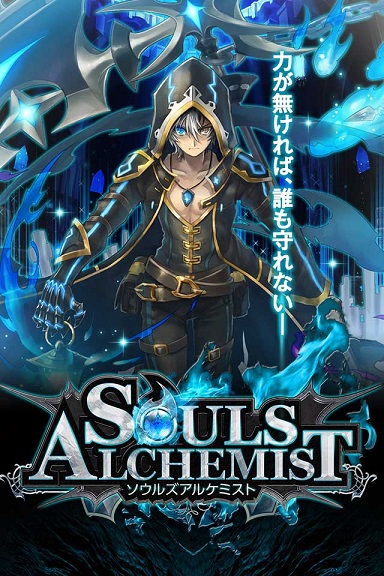 灵魂炼金术师(ソウルズ)的图册