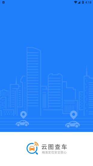 云图查车官方版的图册