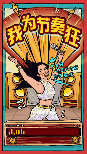 我为节奏狂的图册