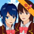 樱花校园模拟器闺蜜更新版