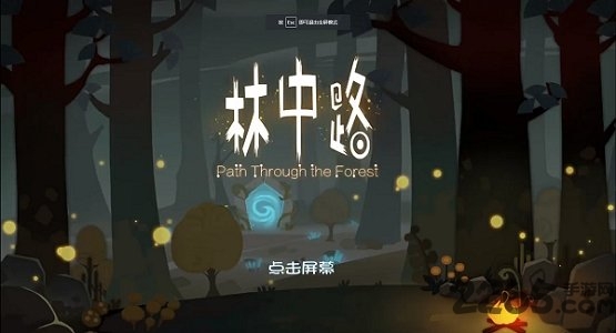 林中路游戏中文版的图册