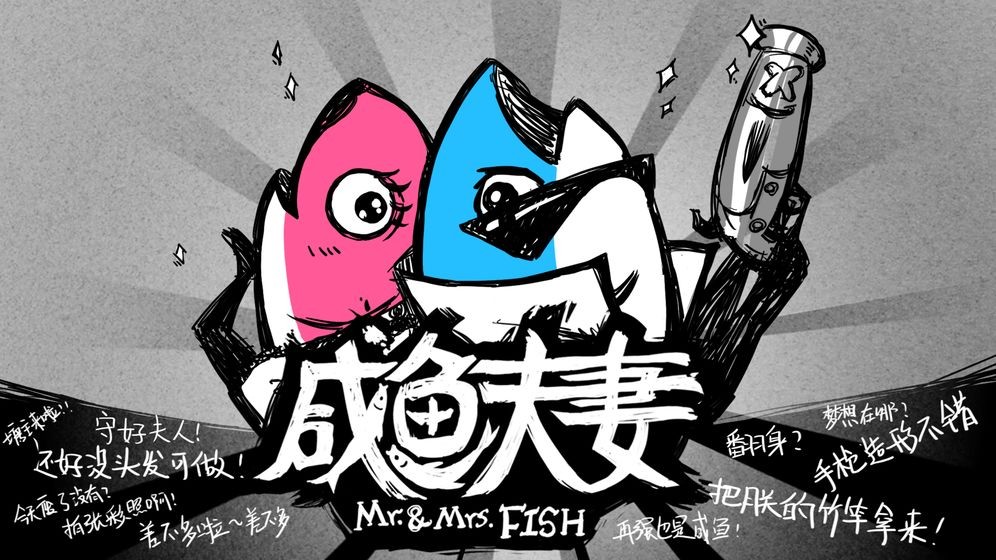 咸鱼夫妻的图册