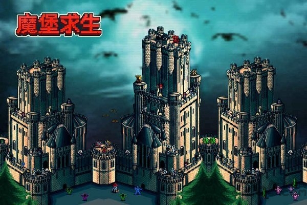 魔堡求生最新版的图册