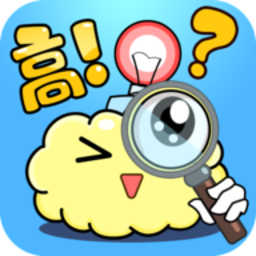 脑洞高高手免费完整版