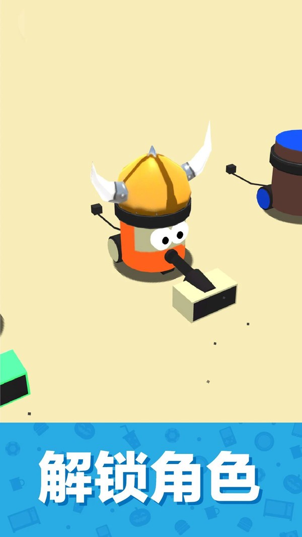 吸尘器大作战3D的图册