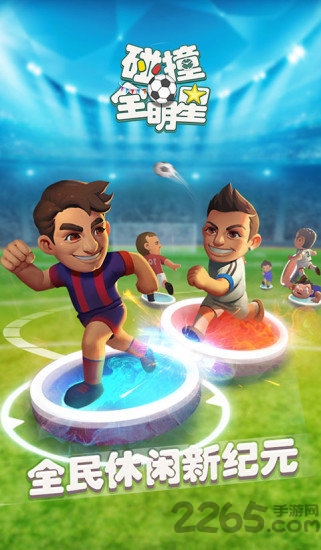 碰撞全明星手游的图册